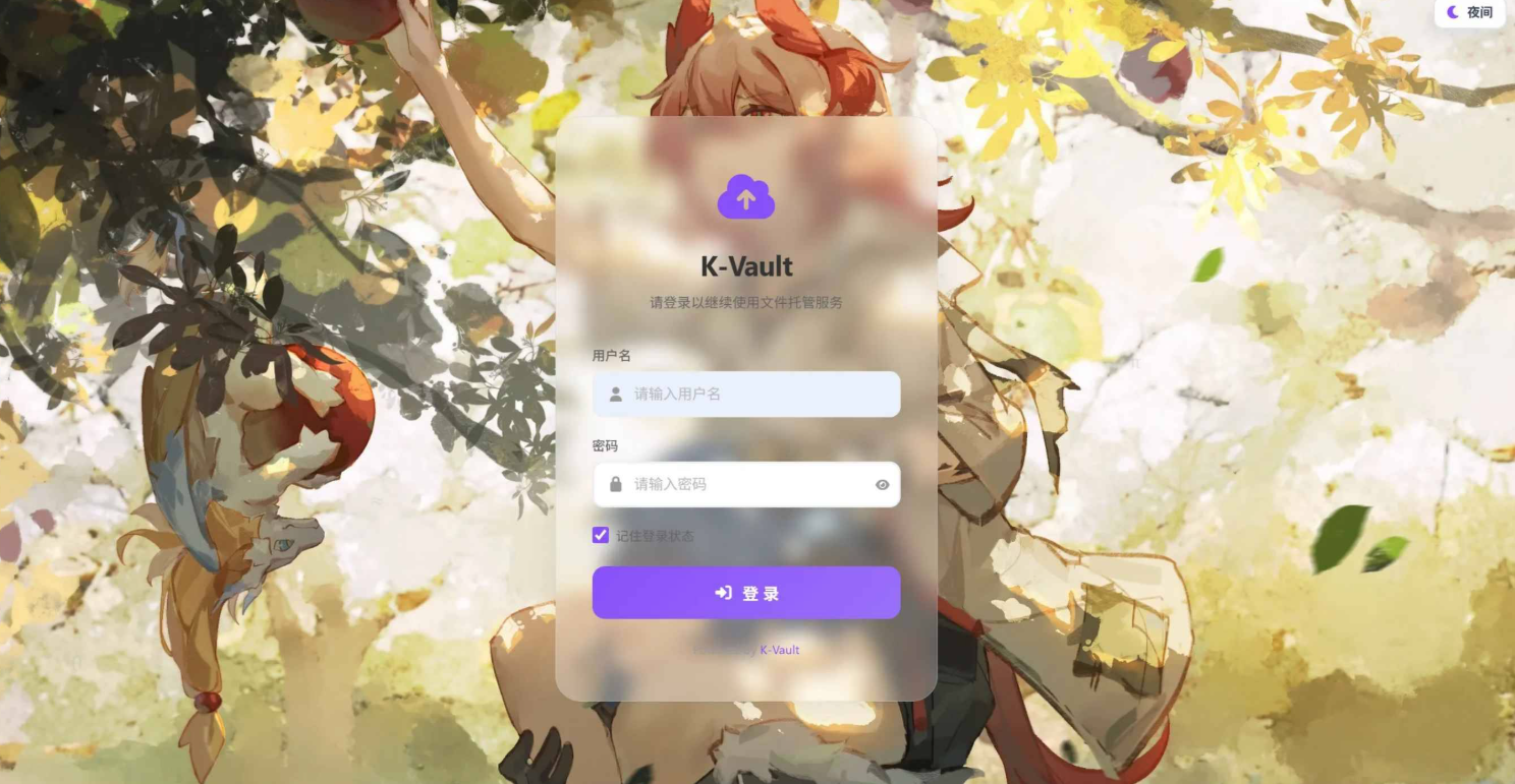 K-Vault聚合云盘系统源码支持API分片访客上传-xdows资源站