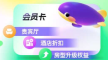 同程限时免费领30天白金卡酒店车票还有专属贵宾厅-xdows资源站