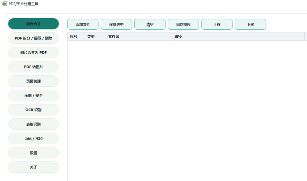 PDF以及图片处理工具混合合并PDF拆分OCR文字识别-xdows资源站
