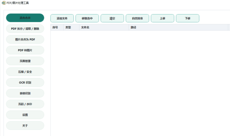 PDF以及图片处理工具混合合并PDF拆分OCR文字识别-xdows资源站
