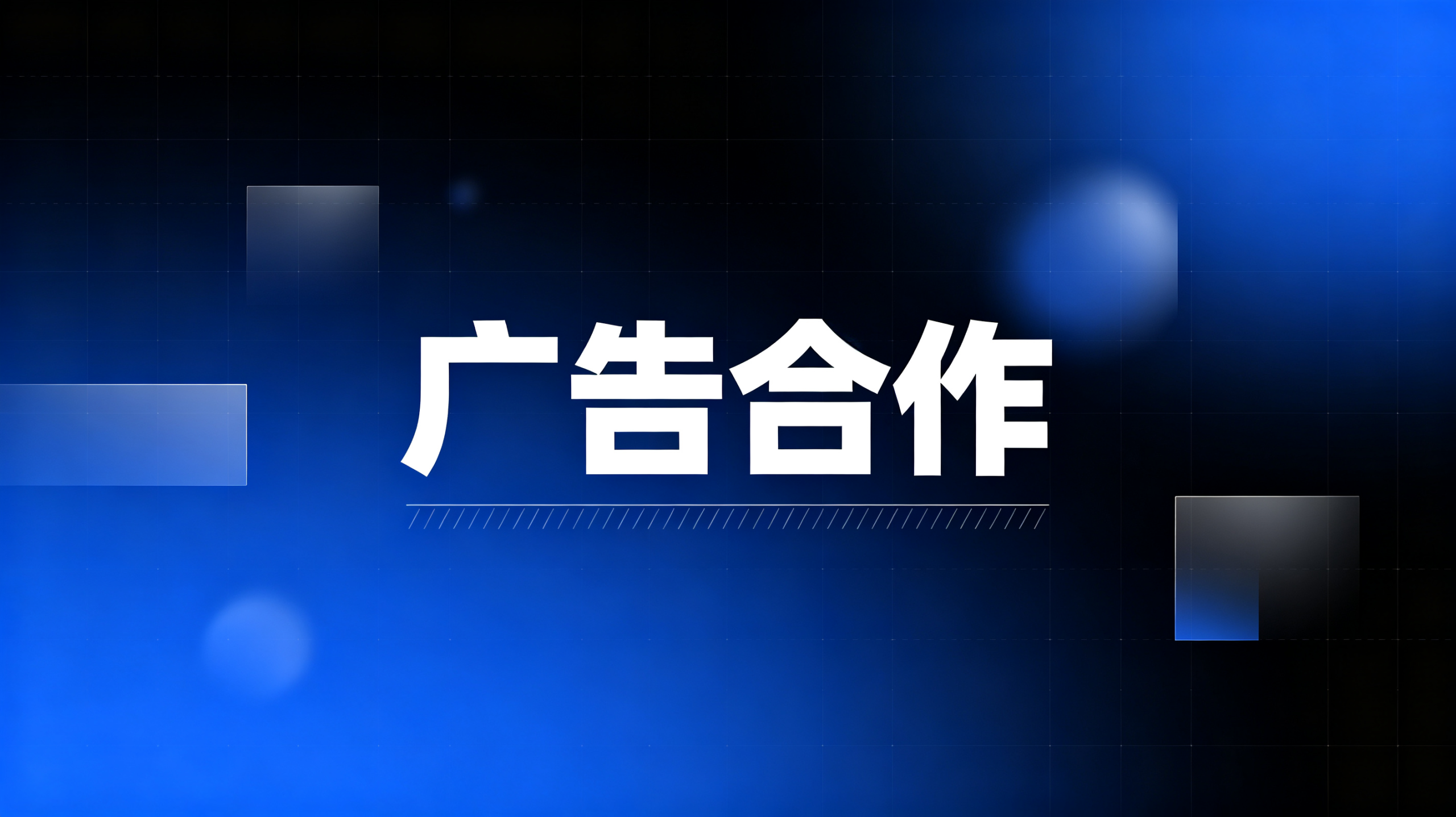 广告合作-xdows资源站