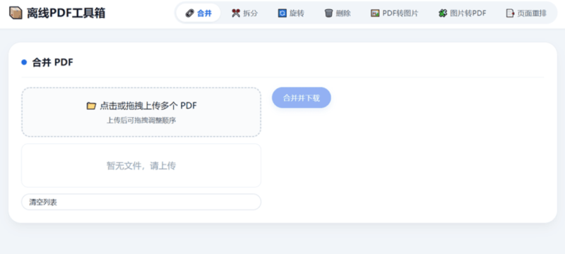 HTML版本完全离线的PDF工具箱合并拆分旋转删除PDF转图片-xdows资源站