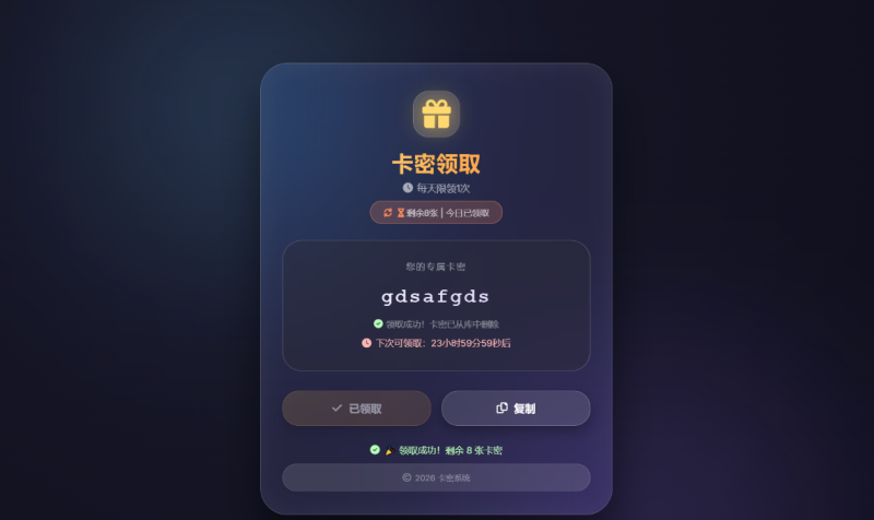html前端卡密领取系统源码每天限制领取次数-xdows资源站