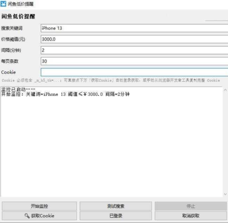 闲鱼商品低价自动监控器提醒工具V1.0-xdows资源站