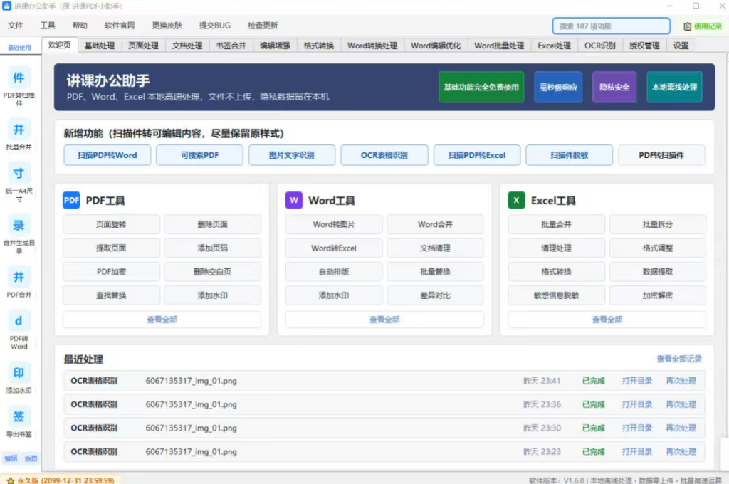 讲课办公助手1.6.0支持扫描件PDF转格式共107个工具-xdows资源站