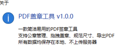 PDF电子盖章工具 v1.0.0最新26年8月工具-xdows资源站