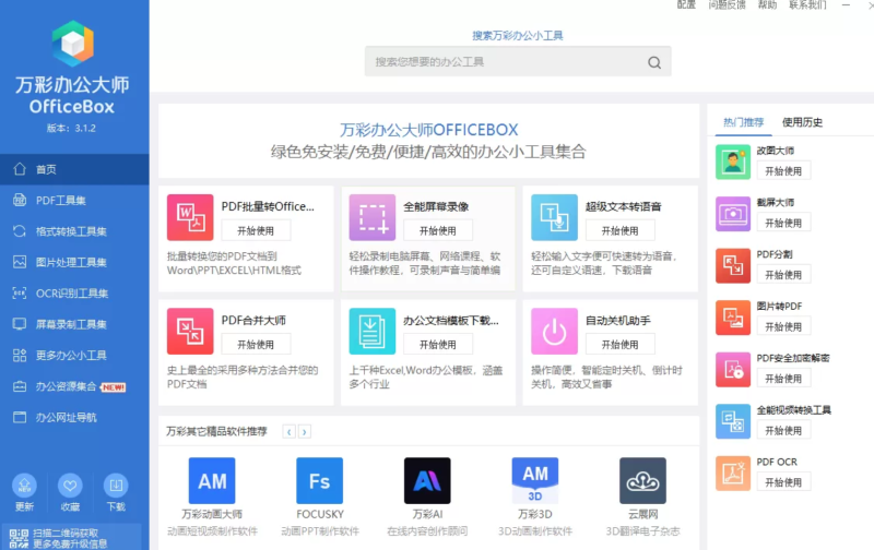 强大的电脑端办公软件-万彩办公大师离线版支持PDF工具格式转换-xdows资源站