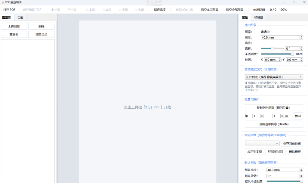 PDF盖章和盖骑缝章工具可以调整公章位置和大小，可以旋转公章-xdows资源站