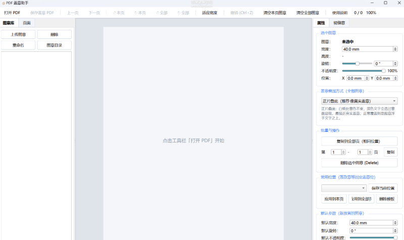 PDF盖章和盖骑缝章工具可以调整公章位置和大小,可以旋转公章-xdows资源站