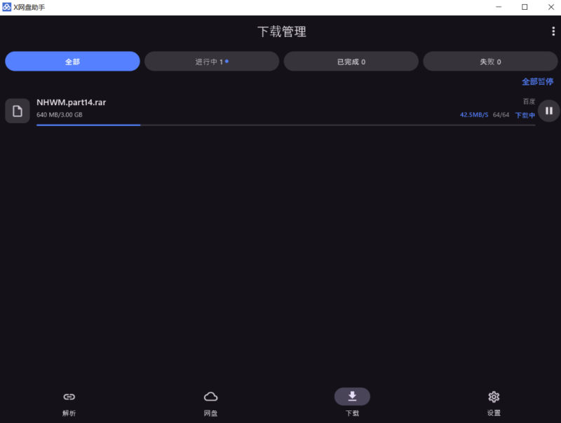 X网盘助手6.0.9-多网盘管理工具-支持百度网盘小文件不限速-xdows资源站