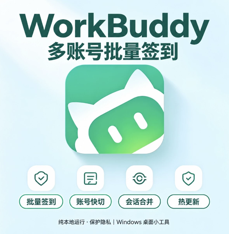WorkBuddy多账号管理工具｜批量自动签到+旅行-xdows资源站